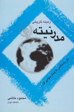 عکس زمینه تاریخی مدرنیته
