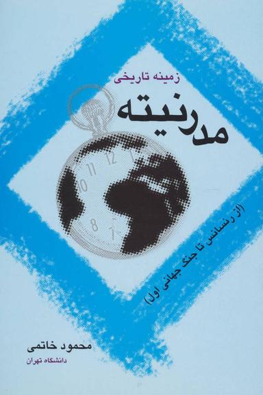 عکس زمینه تاریخی مدرنیته