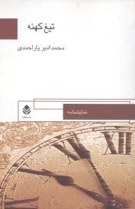 عکس تیغ کهنه