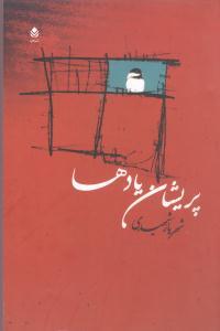 عکس پریشان یادها