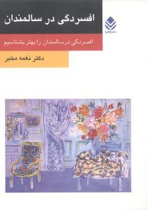 عکس افسردگی در سالمندان