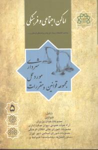 عکس مجموعه قوانین و مقررات مورد عمل شهرداری