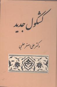 عکس کشکول جدید، یا، (طرفه‌ها و نکته‌ها)