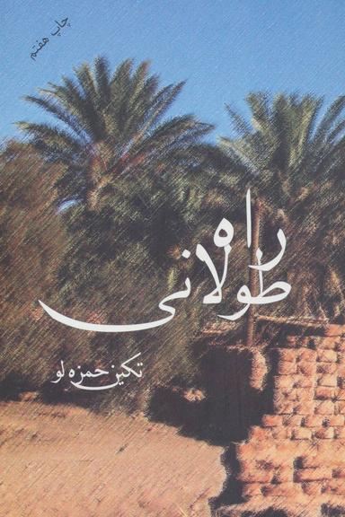 عکس راه طولانی