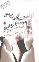 عکس گفت و گوی زن و مرد بدون درک یکدیگر