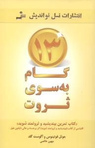 عکس ۱۳ گام به سوی ثروت