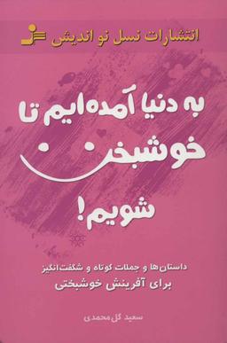 عکس به دنیا آمده‌ایم تا خوشبخت شویم! …