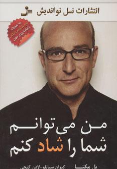 عکس من می‌توانم شما را شاد کنم