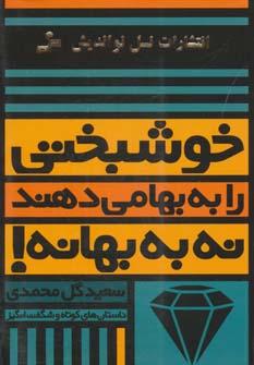 عکس خوشبختی را به بها می‌دهند، نه به بهانه!