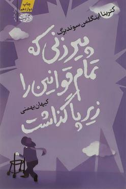 عکس پیرزنی که تمام قوانین را زیر پا گذاشت (رمان)