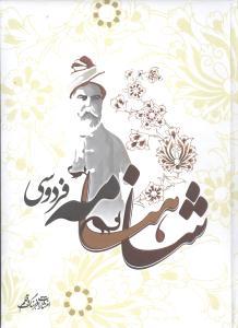عکس شاهنامه فردوسی