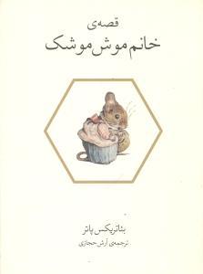 عکس قصهٔ‌خانم موش موشک