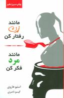 عکس مانند زن رفتار کن، مانند مرد فکر کن