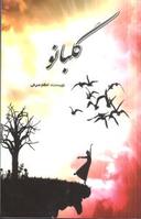 عکس گلبانو
