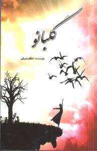عکس گلبانو