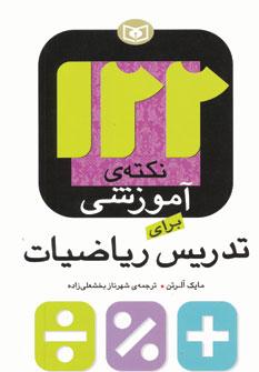 عکس ۱۰۰ ایده برای تدریس ریاضیات