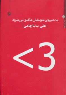 عکس به شیوهٔ خودشان عاشق می‌شوند