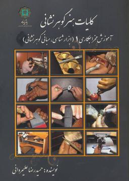 عکس کلیات هنر گوهرنشانی ۱