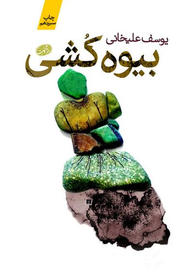 عکس بیوه‌کشی