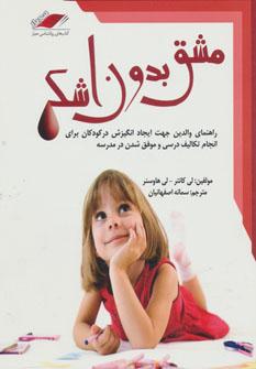 عکس مشق بدون اشک