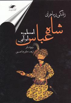 عکس شاه عباس