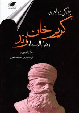 عکس زندگی پرماجرای کریمخان زند (وکیل‌الرعایا)