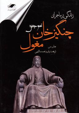 عکس زندگی پرماجرای چنگیزخان (تموچین)