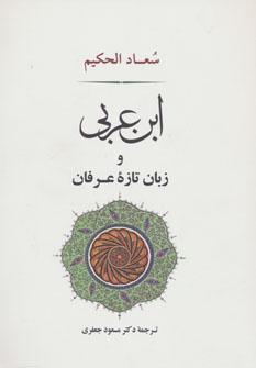 عکس ابن‌عربی و زبان تازه عرفان