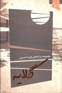 عکس گلایه