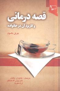 عکس قصه‌درمانی و کاربرد آن در خانواده