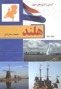 عکس هلند