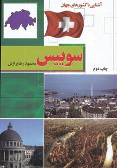 عکس آشنایی با کشورهای جهان (سوییس)