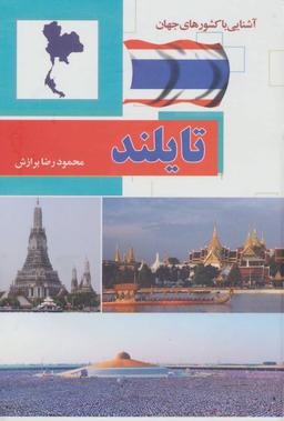 عکس تایلند