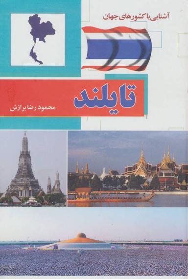 عکس تایلند