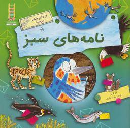 عکس نامه‌های سبز