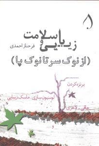 عکس زیبایی و سلامت (از نوک سر تا نوک پا)
