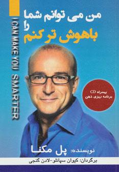 عکس من می‌توانم شما را باهوش‌تر کنم