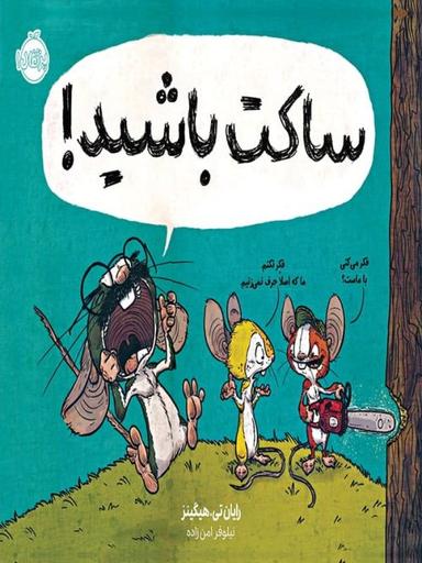 عکس ساکت باشید!