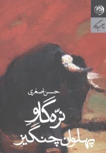 عکس نره گاو پهلوان چنگیز (رمان)