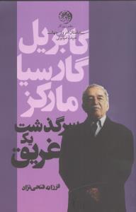 عکس سرگذشت یک غریق