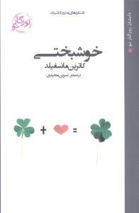 عکس خوشبختی