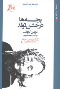 عکس بچه‌ها در جشن تولد