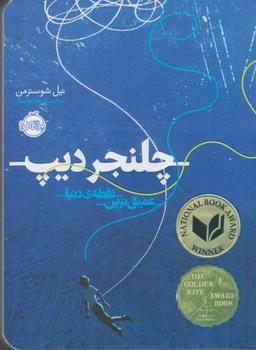 عکس عمیق‌ترین نقطهٔ دنیا (چلنجر دیپ)