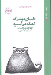 عکس داستان موشی که کمک می‌کرد