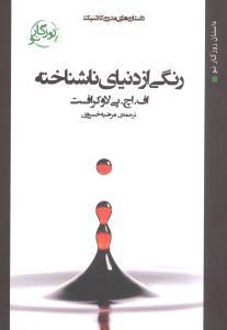 عکس رنگی از دنیای ناشناخته