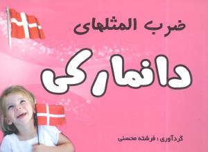 عکس ضرب‌المثل‌های دانمارکی