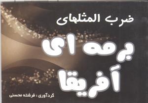 عکس ضرب‌المثل‌های برمه‌ای - آفریقایی
