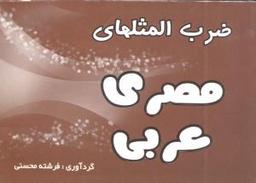 عکس ضرب‌المثلهای مصری - عربی