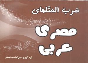 عکس ضرب‌المثلهای مصری - عربی