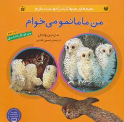 عکس من مامانمو می‌خوام